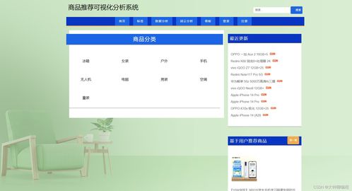 基于Python爬蟲的商品推薦可視化分析系統(tǒng) 信息系統(tǒng)集成服務(wù)實(shí)踐